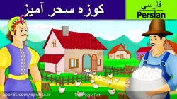 کوزه سحر آمیز - داستان های فارسی -قصه های کودکانه